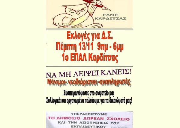 Εκλογές την Πέμπτη (13/11) για την ανάδειξη νέου Δ.Σ. για την Ε.Λ.Μ.Ε. Καρδίτσας