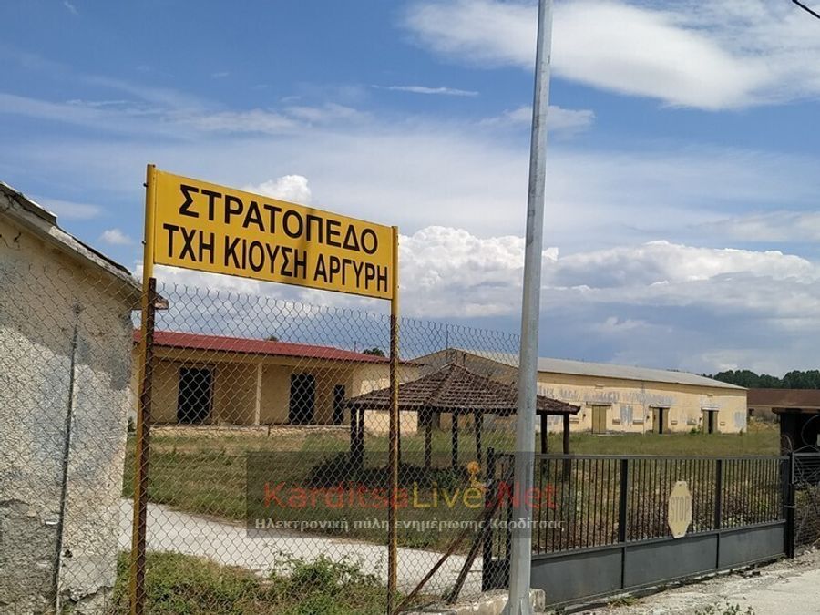 Παρήλθαν 6 χρόνια χωρίς ενέργειες για την παραχώρηση του στρατοπέδου Κιούση στο Δήμο Καρδίτσας