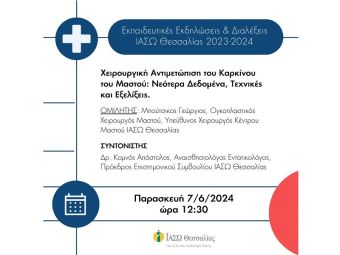 ΙΑΣΩ Θεσσαλίας: Επιστημονική διάλεξη την Παρασκευή (7/6) με θέμα "Χειρουργική Αντιμετώπιση του Καρκίνου του Μαστού: Νεότερα Δεδομένα, Τεχνικές και Εξελίξεις"