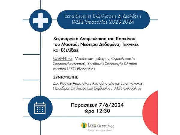 ΙΑΣΩ Θεσσαλίας: Επιστημονική διάλεξη την Παρασκευή (7/6) με θέμα "Χειρουργική Αντιμετώπιση του Καρκίνου του Μαστού: Νεότερα Δεδομένα, Τεχνικές και Εξελίξεις"