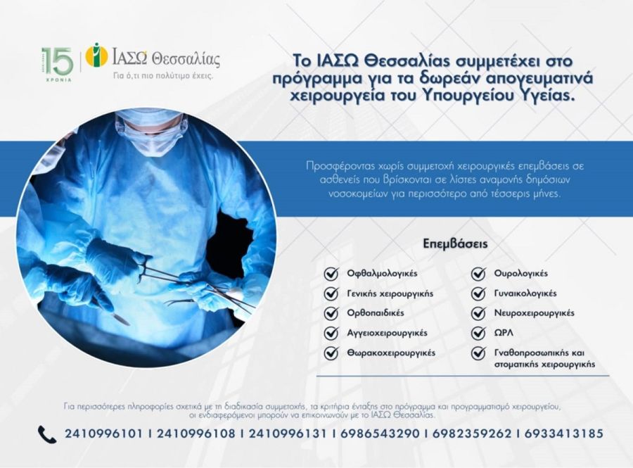 Το ΙΑΣΩ Θεσσαλίας συμμετέχει στο πρόγραμμα για τα δωρεάν απογευματινά χειρουργεία