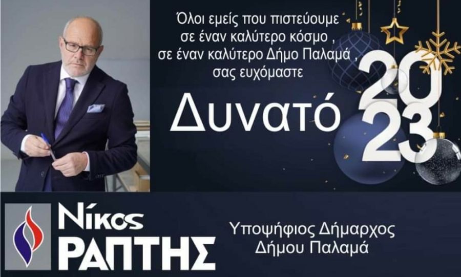 Πρωτοχρονιάτικο μήνυμα του υπ. Δημάρχου Παλαμά, Νίκου Ράπτη