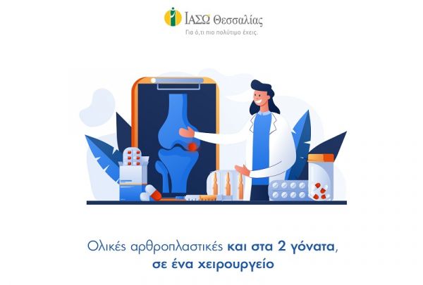 ΙΑΣΩ Θεσσαλίας: Ταυτόχρονες ολικές αρθροπλαστικές σε 2 γόνατα