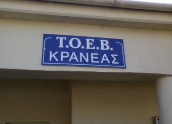 Προσωρινό Δ.Σ. στον Τ.Ο.Ε.Β. Κρανιάς