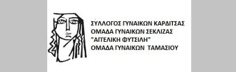 Σύλλογοι Γυναικών Καρδίτσας: Κάλεσμα για τον εορτασμό της Εργατικής Πρωτομαγιάς