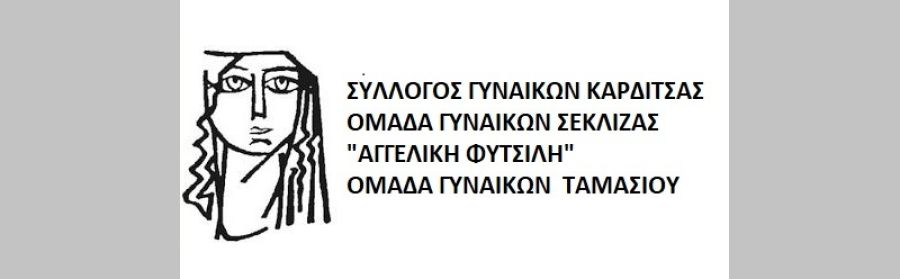 Σύλλογοι Γυναικών Καρδίτσας: Κάλεσμα για τον εορτασμό της Εργατικής Πρωτομαγιάς