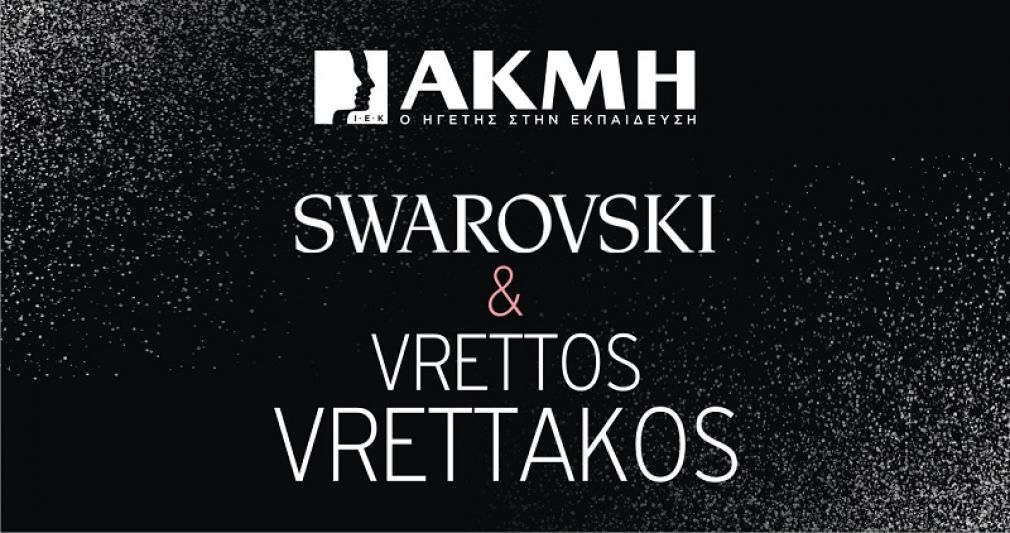 Συνεργασία IEK AKMH και Swarovski Professional σε ένα μοναδικό project με παγκόσμια απήχηση