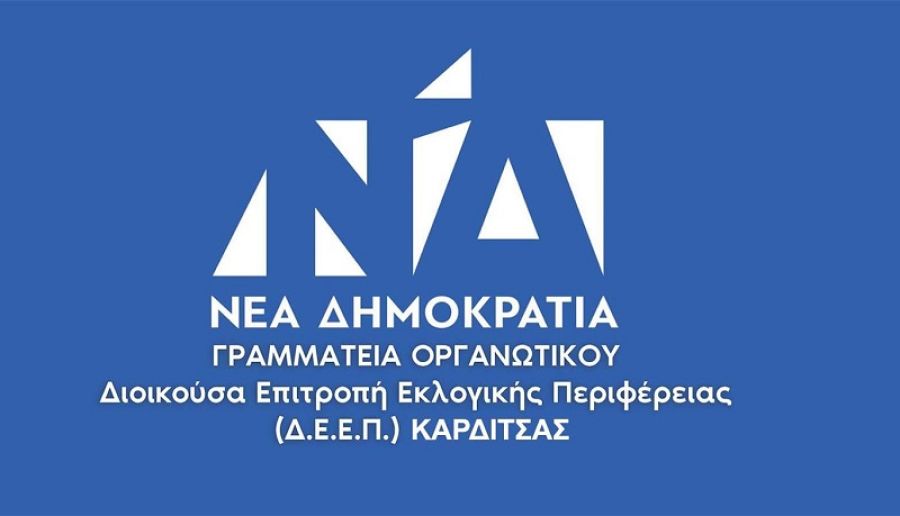 Ανακοίνωση Δ.Ε.Ε.Π. Ν.Δ. ν. Καρδίτσας για την απόφαση αναστολής των πρωταθλημάτων ποδοσφαίρου από την ΕΠΣ Καρδίτσας