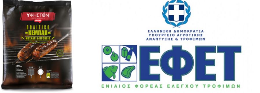 Ανάκληση κεμπάπ από τον ΕΦΕΤ λόγω σαλμονέλας
