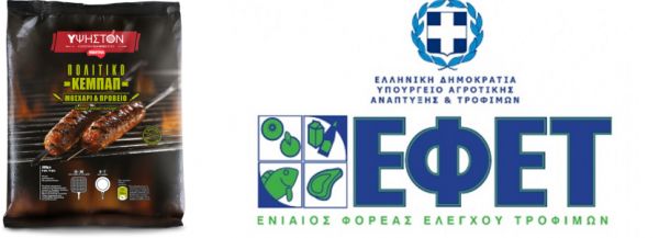 Ανάκληση κεμπάπ από τον ΕΦΕΤ λόγω σαλμονέλας