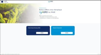 Σε λειτουργία η πλατφόρμα myAGRO για τη νέα Ενιαία Αίτηση Ενίσχυσης 2026