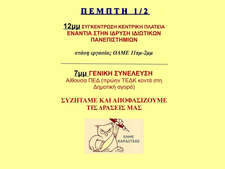 ΕΛΜΕ Καρδίτσας: "Συνεχίζουμε τον αγώνα μας για Δημόσια - Δωρεάν παιδεία για όλους/ες"