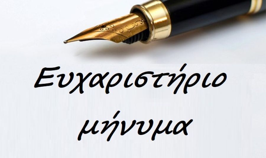 Ευχαριστήριο στον κόσμο που συμπαραστάθηκε και τίμησε τη μνήμη της μητέρας μας, Δέσποινας Πασχαλίδου