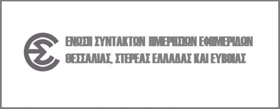 Ένωση Συντακτών Θεσσαλίας - Στ. Ελλάδας & Εύβοιας: "ΟΧΙ στις μεθόδους εκφοβισμού δημοσιογράφων"