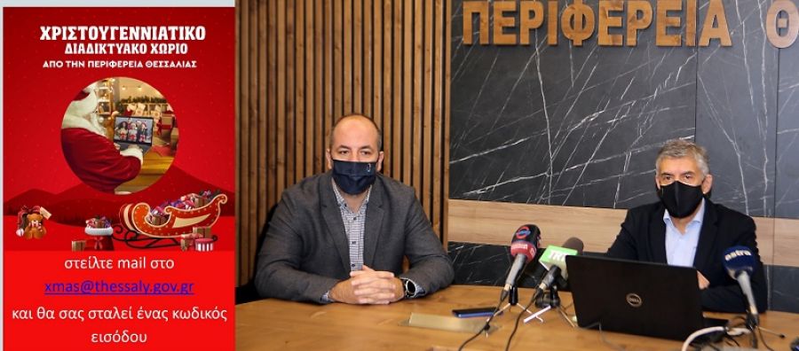Ζήστε τη μαγεία των Χριστουγέννων στο Χριστουγεννιάτικο Διαδικτυακό Χωριό της Περιφέρειας Θεσσαλίας