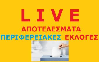 Δείτε ζωντανά τα αποτελέσματα για τις Περιφερειακές Εκλογές