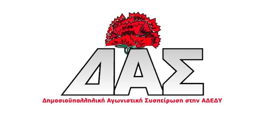 Ενισχυμένη η Δ.Α.Σ. στο ΝΤ Καρδίτσας της ΑΔΕΔΥ σε ποσοστά και έδρες