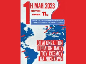 Κάλεσμα του Συνδικάτου Οικοδόμων στην απεργιακή συγκέντρωση της 1ης Μαΐου στην Καρδίτσα