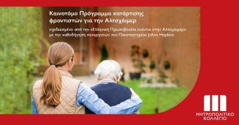 Καινοτόμο πρόγραμμα κατάρτισης φροντιστών για την Αλτσχάιμερ στο Μητροπολιτικό Κολλέγιο