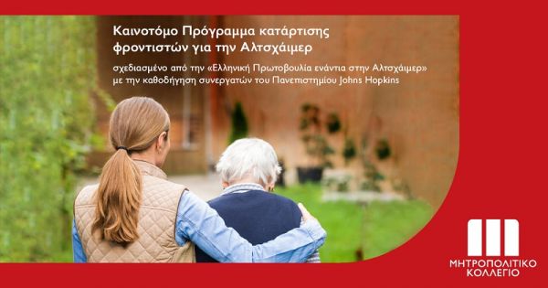 Καινοτόμο πρόγραμμα κατάρτισης φροντιστών για την Αλτσχάιμερ στο Μητροπολιτικό Κολλέγιο