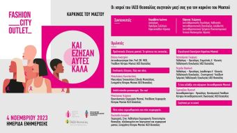 Ημερίδα ενημέρωσης στο Fashion City Outlet - ....και έζησαν αυτές καλά!
