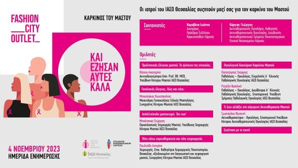 Ημερίδα ενημέρωσης στο Fashion City Outlet - ....και έζησαν αυτές καλά!