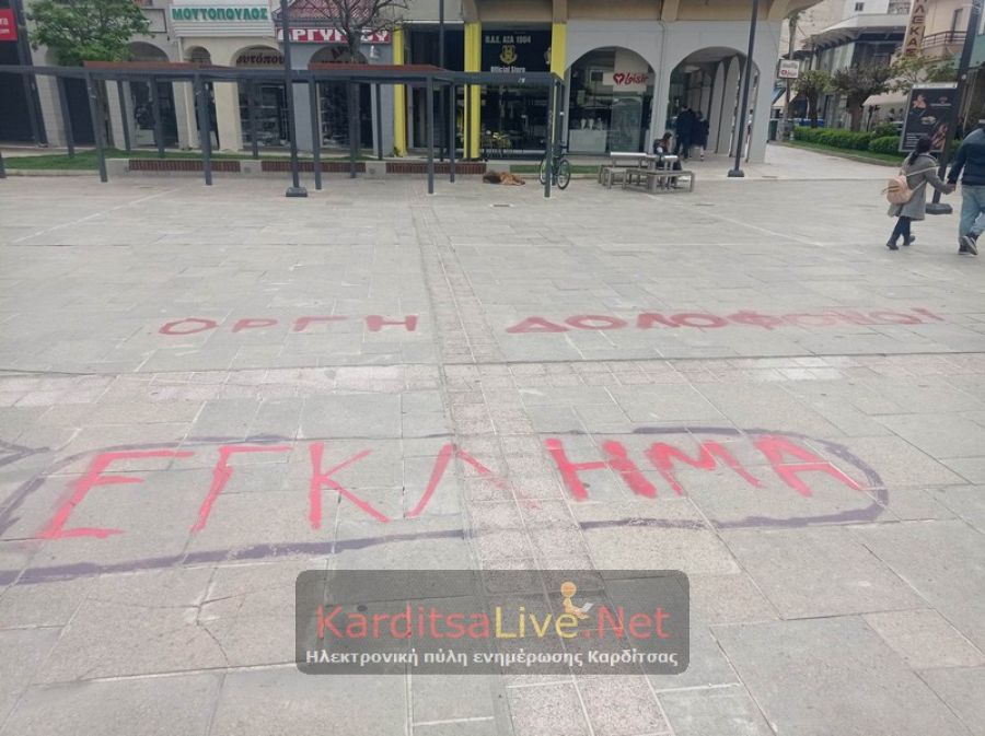 Θέμα ημερών ο καθαρισμός της κεντρικής πλατείας από τα συνθήματα των κινητοποιήσεων για τα Τέμπη