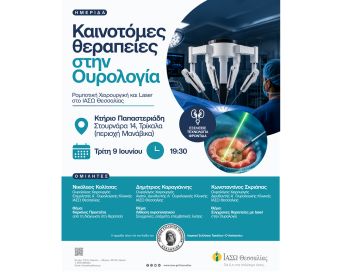 Το ΙΑΣΩ Θεσσαλίας φέρνει τις εξελίξεις της σύγχρονης ιατρικής στα Τρίκαλα – Στο επίκεντρο η Ουρολογία, η ρομποτική χειρουργική και το laser