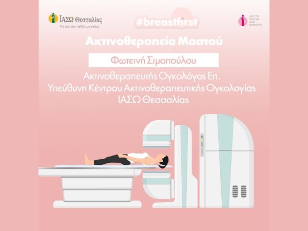 ΙΑΣΩ Θεσσαλίας: Aκτινοθεραπεία μετά από χειρουργική επέμβαση για τον καρκίνο του μαστού