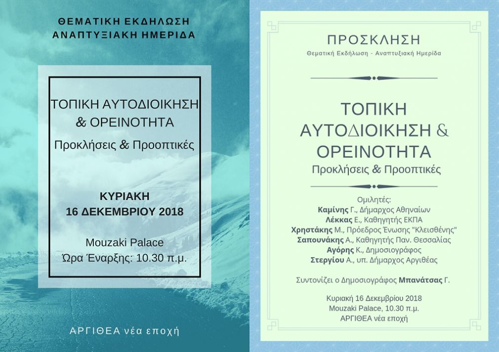 Ημερίδα από την "Αργιθέα νέα εποχή" στο Μουζάκι με θέμα: «Τοπική αυτοδιοίκηση &amp; ορεινότητα: Προκλήσεις και προοπτικές»