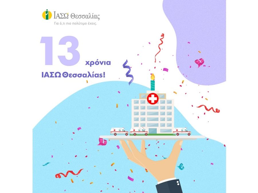 ΙΑΣΩ Θεσσαλίας: 13χρόνια από τη γέννηση του πρώτου μας μωρού!