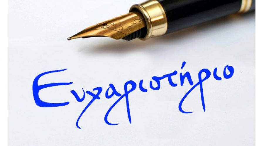 Ευχαριστήριο μήνυμα του Συλλόγου Εργαζομένων του Γ.Ν. Καρδίτσας