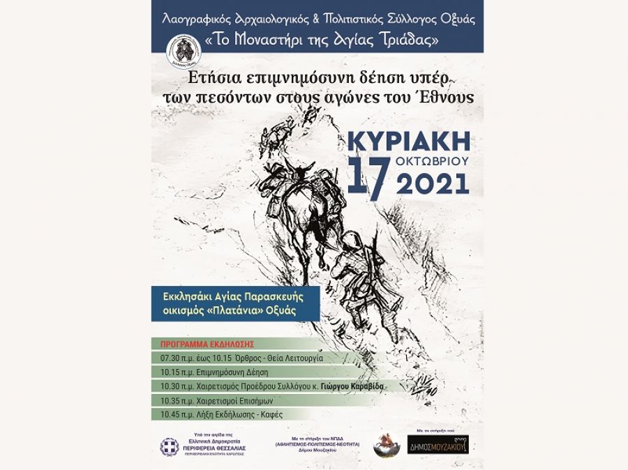 Την Κυριακή 17 Οκτωβρίου η εκδήλωση - επιμνημόσυνη δέηση υπέρ πεσόντων στην Οξυά