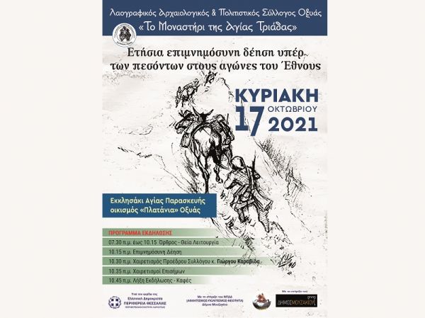 Την Κυριακή 17 Οκτωβρίου η εκδήλωση - επιμνημόσυνη δέηση υπέρ πεσόντων στην Οξυά