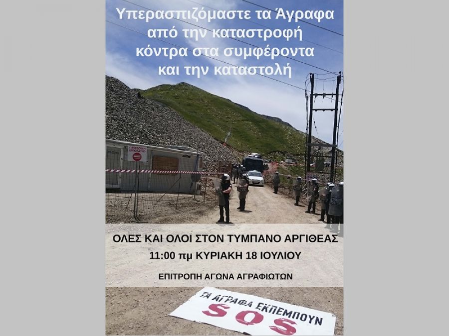 Κάλεσμα της Επιτροπής Αγώνα Αγραφιωτών σε διαμαρτυρία στον Τύμπανο Αργιθέας