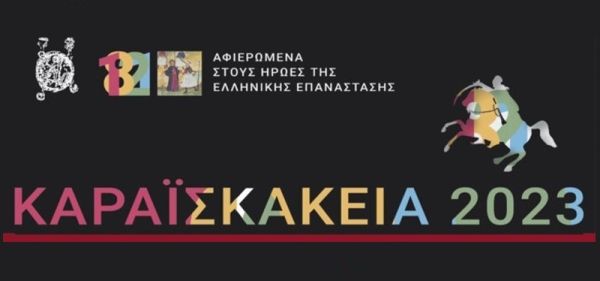 Στους Σοφάδες το βράδυ της Παρασκευής (23/6) τα Καραϊσκάκεια