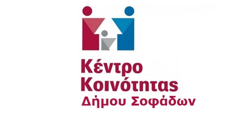 Δράσεις δικτύωσης από τη νεοσύστατη δομή του Κέντρου Κοινότητας του Δήμου Σοφάδων