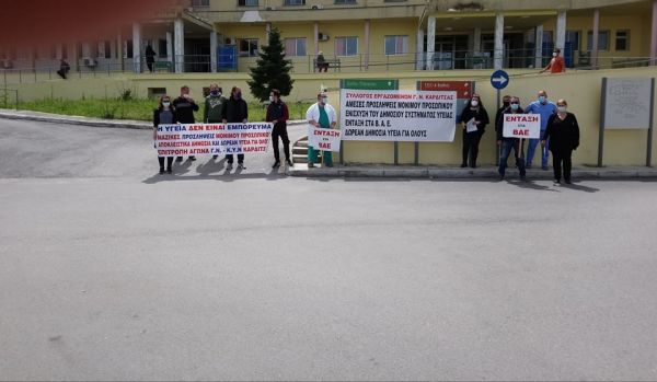 Κινητοποίηση του Συλλόγου Εργαζομένων του Γ.Ν. Καρδίτσας