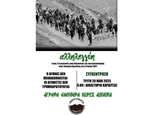 Ανοιχτή Συνέλευση: "Κάτω τα χέρια από τα Άγραφα και τους 17 συναγωνιστές"