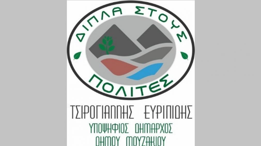 Ανακοίνωση του ονόματος και του εμβλήματος του συνδυασμού με υποψήφιο Δήμαρχο Μουζακίου τον Ευριπίδη Τσιρογιάννη