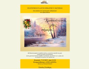 Εκδήλωση με τίτλο «Χριστούγεννα χθες, σήμερα, αύριο» την Κυριακή (7/12) στο Βόλο από το Σύλλογο Σοφαδιτών Ν. Μαγνησίας