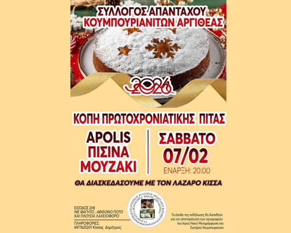 Ο Πολιτιστικός Σύλλογος Απανταχού Κουμπουριανιτών Αργιθέας κόβει την πίτα του, το Σάββατο 7 Φεβρουαρίου