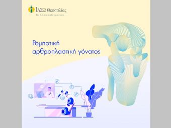 Ενημερωτικό βίντεο του ΙΑΣΩ Θεσσαλίας σχετικά με την ρομποτική αρθροπλαστική γόνατος