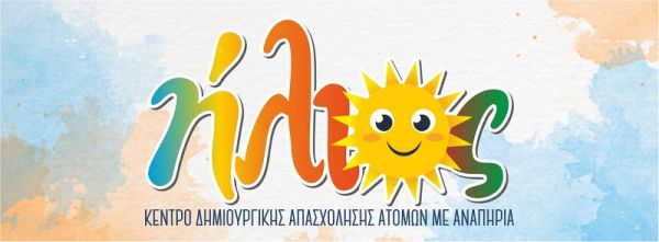 Νέο &amp; Καινοτόμο Κέντρο Δημιουργικής Απασχόλησης Παιδιών &amp; Νέων με Αναπηρίες