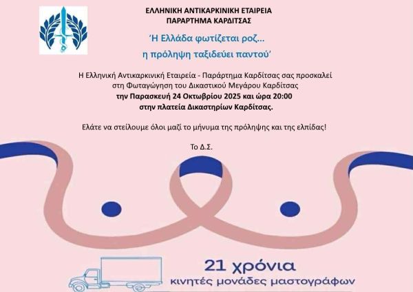 Ελληνική Αντικαρκινική Εταιρεία – Παράρτημα Καρδίτσας: "Η Ελλάδα φωτίζεται ροζ – η πρόληψη ταξιδεύει παντού"