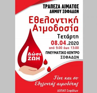 Κάλεσμα του Δήμου Σοφάδων στην εθελοντική αιμοδοσία την Τετάρτη (8/4) στο Πνευματικό Κέντρο