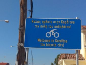 Καρδίτσα: Καλωσόρισμα στην πόλη του ποδηλάτου μέσω πινακίδων