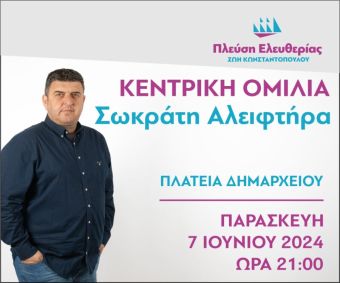 Σωκράτης Αλειφτήρας: Πρόσκληση στην κεντρική ομιλία στα Φάρσαλα την Παρασκευή 7 Ιουνίου