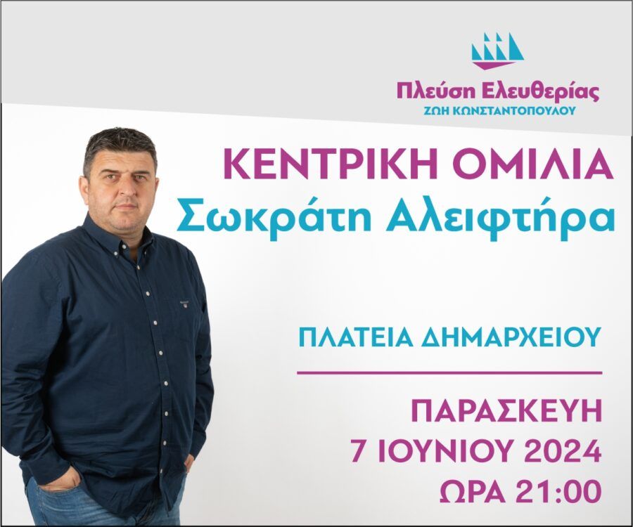 Σωκράτης Αλειφτήρας: Πρόσκληση στην κεντρική ομιλία στα Φάρσαλα την Παρασκευή 7 Ιουνίου
