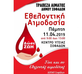 Εθελοντική αιμοδοσία στην Τράπεζα Αίματος του Δήμου Σοφάδων την Πέμπτη 11 Απριλίου